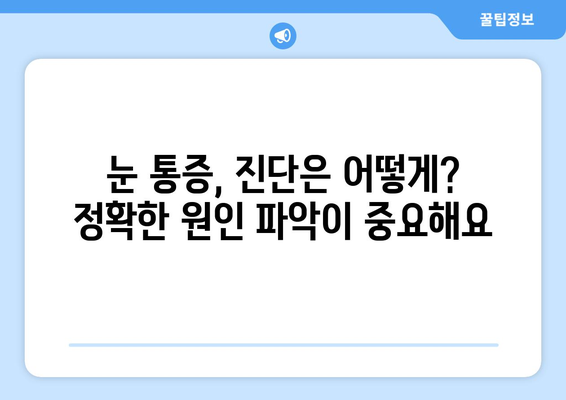 눈 통증, 대광고에 속지 마세요! | 눈 통증 원인, 진단, 치료, 예방 팁