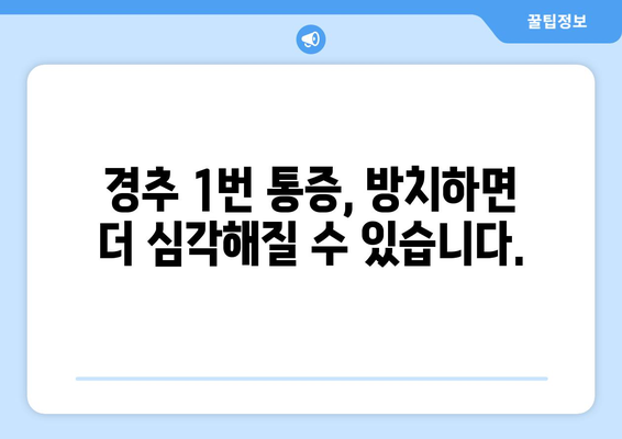 경추 1번 통증과 좌상 눈 통증, 연관성은? | 두통, 시력 저하, 목 통증, 원인, 치료