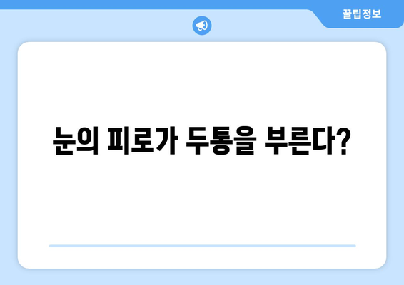 두통과 눈 통증의 근본 원인| 숨겨진 연결고리를 밝혀내다 | 두통, 눈 통증, 건강, 원인, 해결책