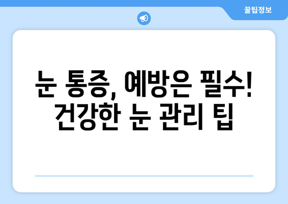 눈 통증, 대광고에 속지 마세요! | 눈 통증 원인, 진단, 치료, 예방 팁