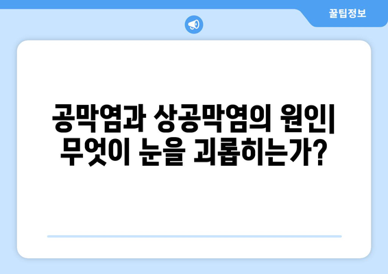 공막염과 상공막염| 원인, 증상, 한의학적 치료법 | 눈 건강, 한방 치료, 안과 질환