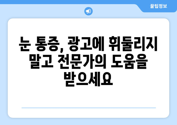 눈 통증 광고, 과장된 효과에 속지 마세요! | 눈 통증, 광고 주의, 과학적 근거, 치료 정보