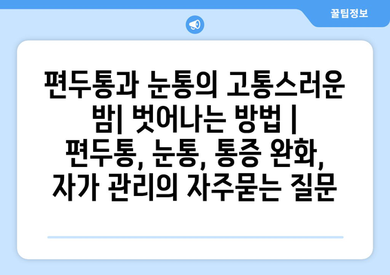 편두통과 눈통의 고통스러운 밤| 벗어나는 방법 | 편두통, 눈통, 통증 완화, 자가 관리