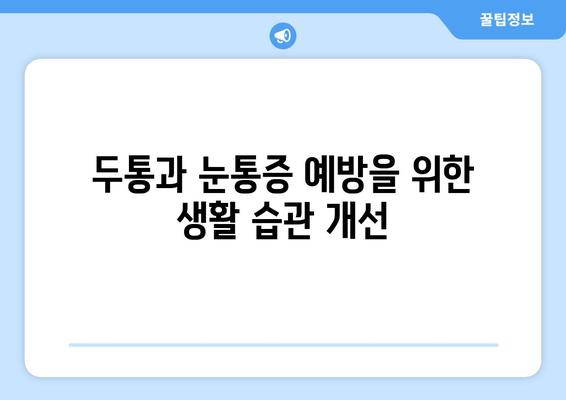 두통과 눈통증, 왜 생길까? 원인과 관리법 완벽 가이드 | 두통, 눈통증, 원인 분석, 관리법, 예방