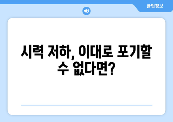 황반변성 극복, 눈 통증 해결 비법|  실제 경험담과 전문가 조언 | 황반변성, 눈 통증, 시력 개선, 치료