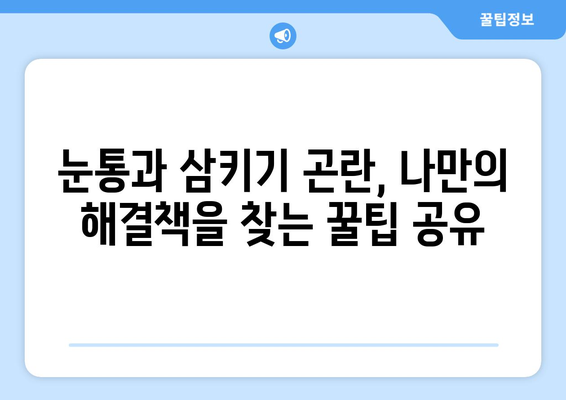 눈통과 삼키기 곤란, 이제 그만! 극복 여정 공유 | 꿀팁, 해결책, 성공 스토리