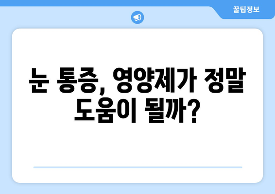 눈 통증, 영양제로 해결될까? | 눈 통증 영양제의 빛과 그림자, 효과와 부작용 완벽 분석