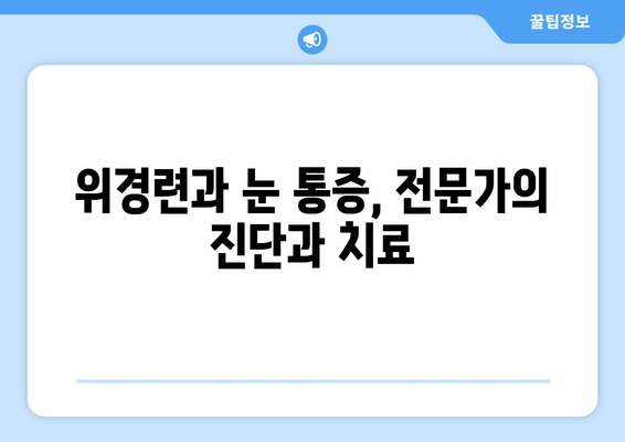 위경련과 함께 나타나는 눈 통증, 원인과 해결책 찾기 | 위경련, 눈 통증, 원인 파악, 치료