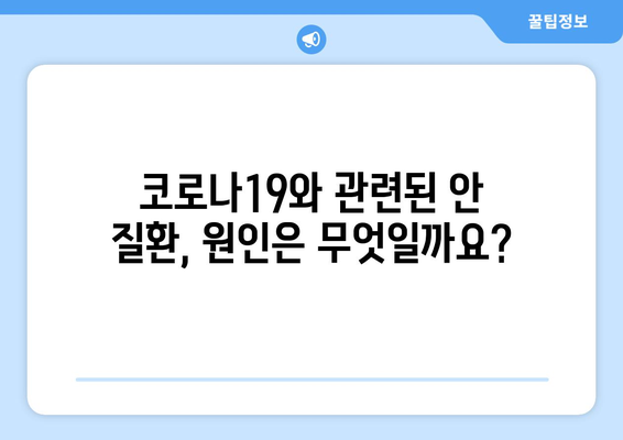 코로나19 감염과 관련된 눈 통증 및 안 질환| 증상, 원인, 치료 | 코로나 눈 증상, 안구 건조증, 결막염