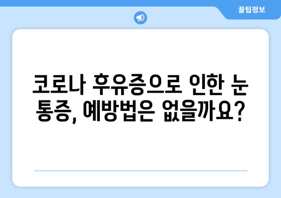 코로나 후유증, 눈 통증? 원인 질환과 부작용 완벽 가이드 | 코로나, 눈 통증, 후유증, 안과 질환, 치료