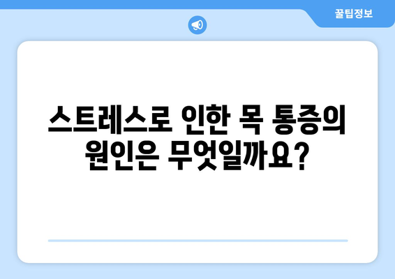 스트레스, 목과 눈에도 영향을 미칠까요? | 스트레스, 목통증, 눈통증, 원인, 해결