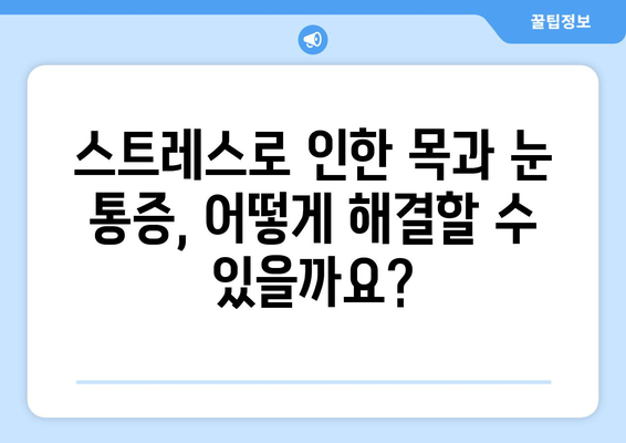 스트레스, 목과 눈에도 영향을 미칠까요? | 스트레스, 목통증, 눈통증, 원인, 해결