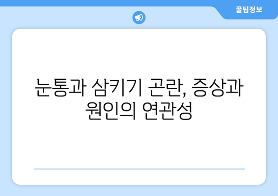 눈통과 삼키기 곤란, 한의학적 해결책 찾기| 원인과 치료법 | 눈통, 삼키기 곤란, 한의학, 치료, 증상