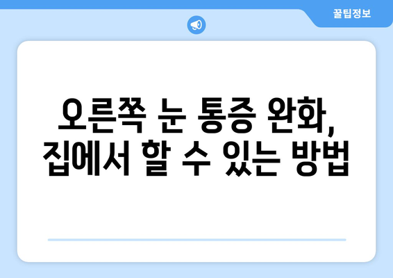 오른쪽 눈 통증과 두통| 원인과 해결책 찾기 | 눈 통증, 두통, 원인 분석, 치료, 진단