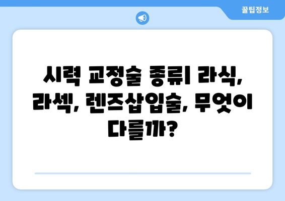 시력 교정술 선택 가이드| 나에게 맞는 옵션 찾기 | 라식, 라섹, 렌즈삽입술, 시력교정술 비교, 장단점