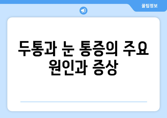 두통과 함께 찾아오는 눈 통증, 그 이유를 파헤쳐보세요 | 두통, 눈 통증, 원인 분석, 진료, 치료