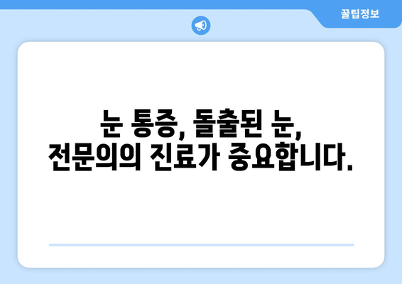 눈 통증의 원인, 돌출된 눈과의 연관성| 증상과 치료 | 눈 통증, 돌출된 눈, 안구 돌출, 원인, 치료