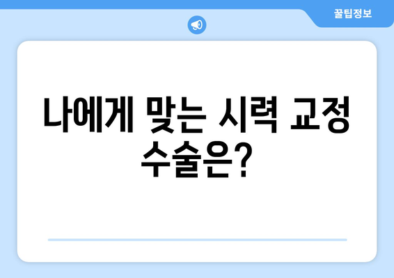 시력 교정 수술 종류 완벽 정리| 나에게 맞는 수술은? | 라식, 라섹, 렌즈삽입술, 안내렌즈삽입술, 시력교정, 눈 수술