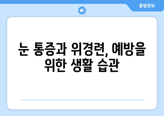 위경련과 동반되는 심한 눈통증, 놓치지 말아야 할 해결책 | 눈 통증, 위경련, 원인, 치료, 완화