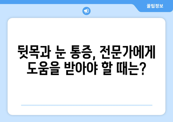 뒷목과 눈 통증, 밤에 더 심해지나요? | 뒷목 통증, 눈 통증, 수면, 원인, 해결책