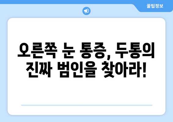 오른쪽 눈 통증과 두통, 숨겨진 원인 찾기 | 눈 통증, 두통, 원인 분석, 진단, 치료