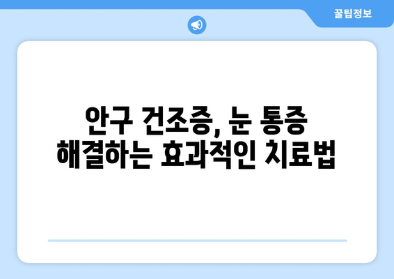 안구 건조증, 눈 통증의 원인은 이것일 수 있나요? | 눈 건조증 증상, 원인, 치료법