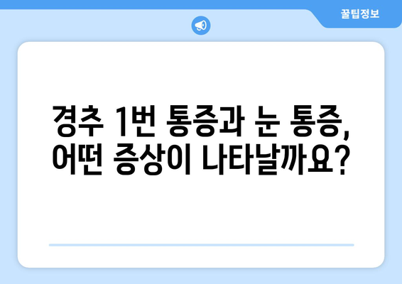 경추 1번 통증과 눈 통증의 연관성| 원인, 증상, 치료 | 두통, 목 통증, 시력 저하