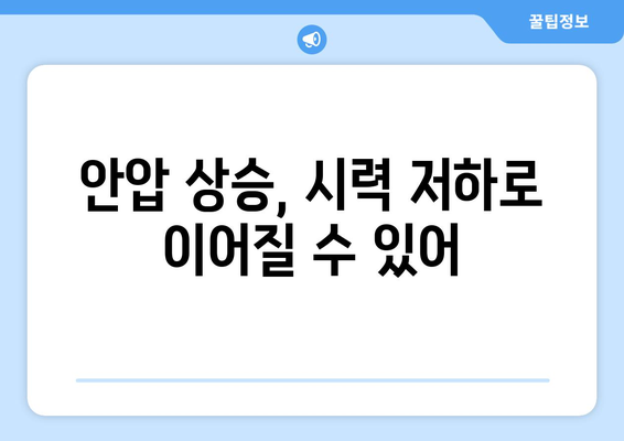 안압 상승으로 인한 눈 통증, 원인과 해결책 | 안압, 눈 통증, 시력 저하, 안과 검진, 치료