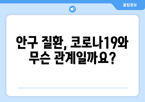 코로나19 이후, 눈 건강 적신호? | 안구 질환 부작용, 증상과 예방법