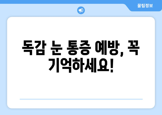 독감 걸렸을 때 눈 통증? 원인과 증상, 해결 방법 알아보기 | 독감, 눈 통증, 증상, 원인, 예방, 치료