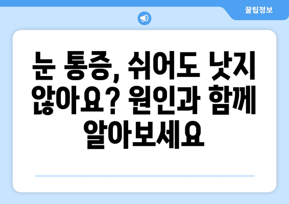 눈통증, 쉬어도 나아지지 않아요? | 원인과 해결책, 그리고 의사 방문 시기