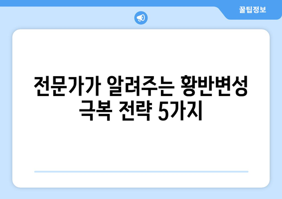 황반변성 극복, 눈 통증 완화하는 방법| 전문가가 알려주는 5가지 전략 | 황반변성, 눈 통증, 치료, 관리, 예방