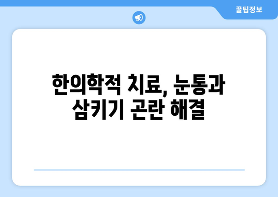 눈통과 삼키기 곤란, 한의학적 해결책 찾기| 원인과 치료법 | 눈통, 삼키기 곤란, 한의학, 치료, 증상