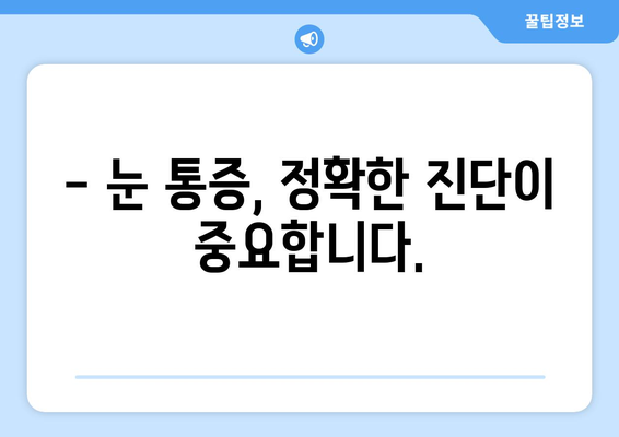 눈 통증, 의학적 과장에 속지 마세요! | 눈 통증 원인, 진단, 치료, 주의사항