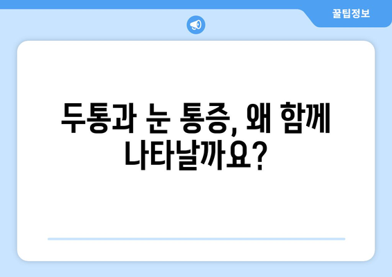 두통과 눈 통증, 원인과 해결책| 당신에게 맞는 치료법 찾기 | 두통, 눈 통증, 원인, 해결책, 치료, 진단