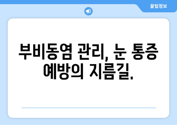 부비동염이 눈 통증을 유발할까요? | 눈 안쪽 당김, 시신경 압박 원인과 해결책