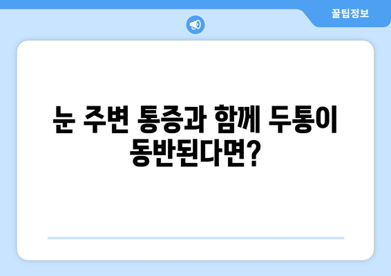 밝은 빛에 날카로운 눈통이 올 때? 의심해야 할 5가지 원인 | 눈 통증, 눈 부심, 시력 저하, 건강 팁