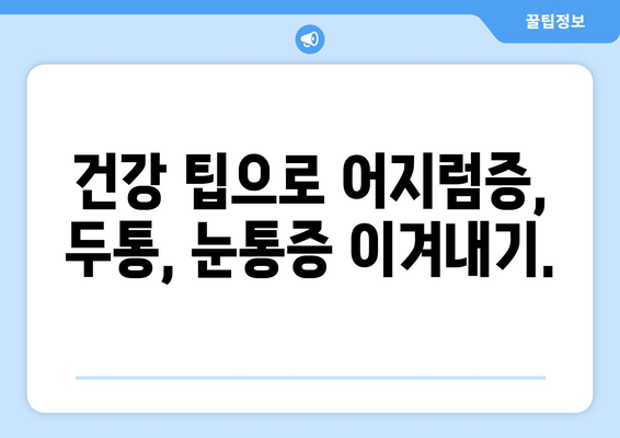 이유 없는 어지러움, 두통과 눈통증까지? 원인과 해결책 알아보기 | 어지럼증, 두통, 눈통증, 건강 팁