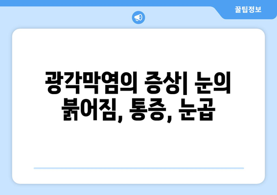 광각막염 완벽 가이드| 원인, 증상, 치료법 | 눈 건강, 안과 질환, 각막염