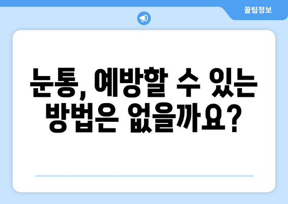 날카로운 눈통, 왜 생길까요? 원인과 증상, 그리고 해결책 | 눈통, 통증, 원인, 증상, 치료, 해결