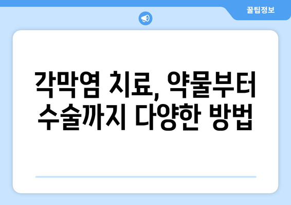 각막염으로 인한 눈 통증| 증상, 합병증, 치료법 완벽 가이드 | 각막염, 눈 통증, 안과 질환, 치료 방법