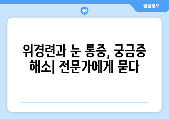 위경련과 동반되는 눈알 통증, 그 원인과 해결책 | 복통, 두통, 눈 통증, 건강