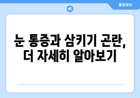 눈 통증과 삼키기 곤란, 무엇이 문제일까요? | 원인과 해결책 알아보기