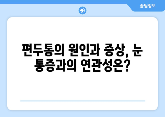 눈 통증과 두통| 편두통일까요? 원인과 증상, 진단 및 치료법 알아보기 | 편두통, 눈 통증, 두통, 진단, 치료