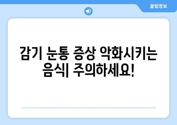 감기 눈통 증상 악화시키는 음료와 음식 7가지 | 눈 통증 완화, 감기 빨리 낫는 법