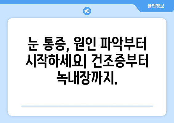 눈 통증, 녹내장 아닐 수도 있어요? 건조증부터 의심해보세요 | 눈 통증 원인, 증상, 진단, 치료