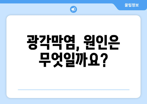 광각막염| 눈 통증의 원인, 증상과 치료 방법 알아보기 | 각막염, 안구 통증, 눈 질환, 치료 팁