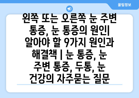 왼쪽 또는 오른쪽 눈 주변 통증, 눈 통증의 원인| 알아야 할 9가지 원인과 해결책 | 눈 통증, 눈 주변 통증, 두통, 눈 건강