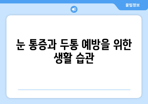 오른쪽 눈 통증과 두통| 9가지 주요 원인과 해결책 | 눈 통증, 두통, 원인, 치료, 진단