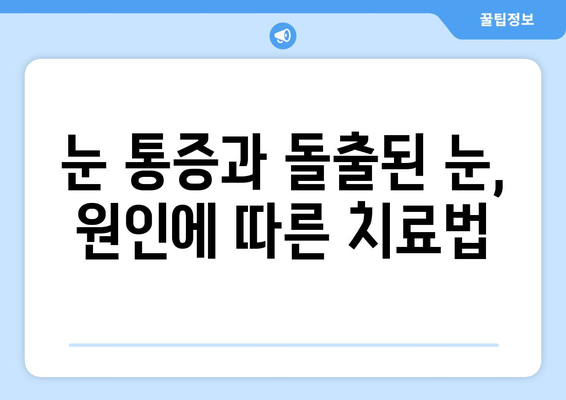 지속적인 눈 통증| 돌출된 눈이 원인일 수 있을까요? | 눈 통증, 돌출된 눈, 원인, 진단, 치료